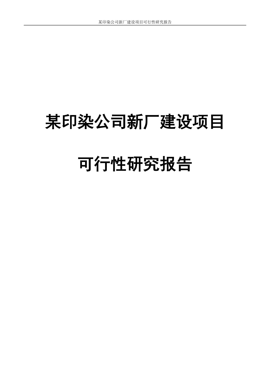 某印染公司新厂项目谋划建议书.doc_第1页