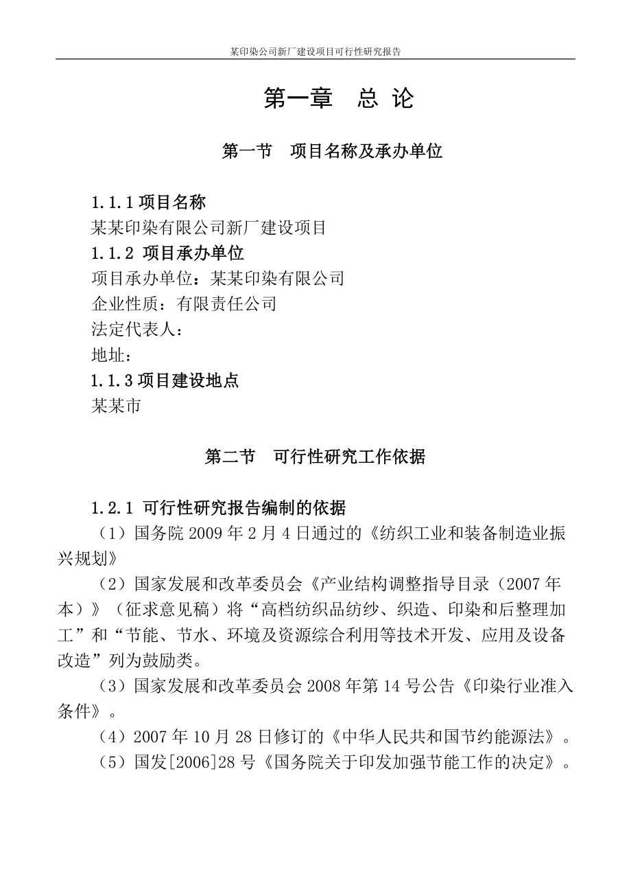 某印染公司新厂项目谋划建议书.doc_第4页