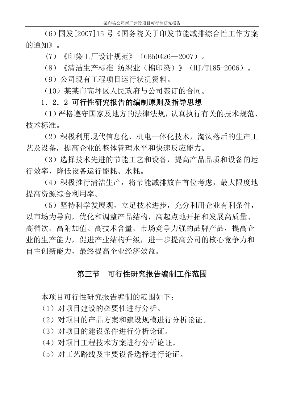 某印染公司新厂项目谋划建议书.doc_第5页