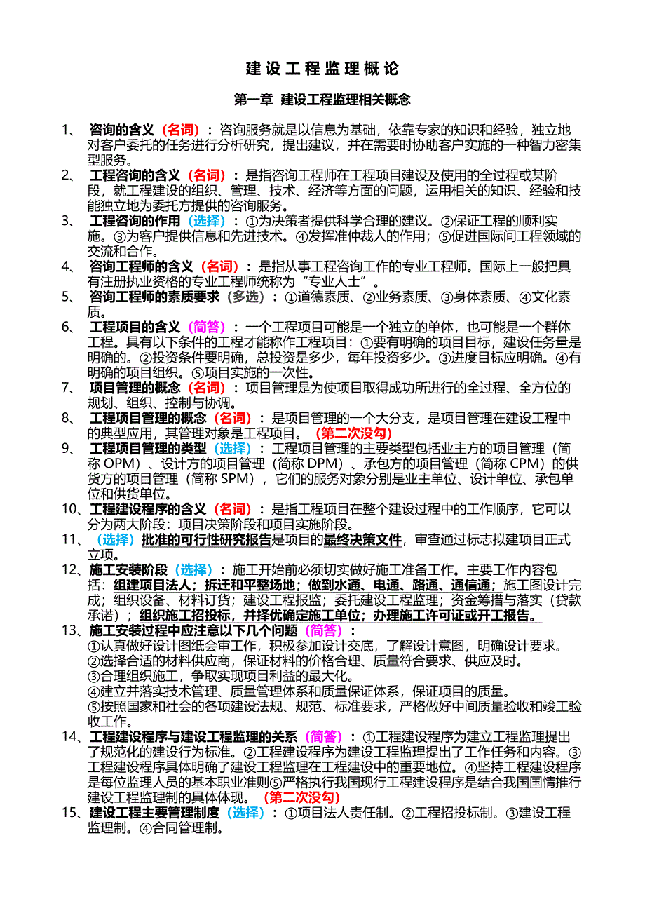 建设工程监理概论(完整版)_第1页