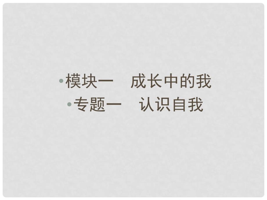 云南省中考政治 考点复习专题一 认识自我课件_第1页