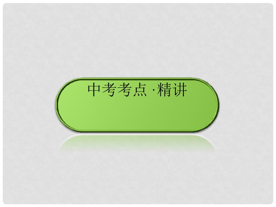 云南省中考政治 考点复习专题一 认识自我课件_第2页