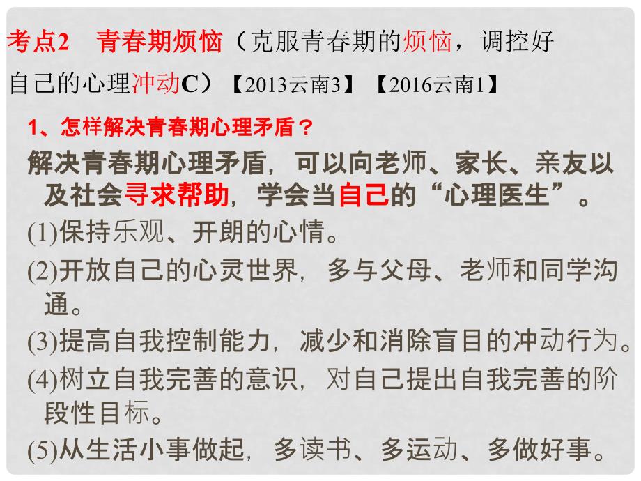 云南省中考政治 考点复习专题一 认识自我课件_第4页