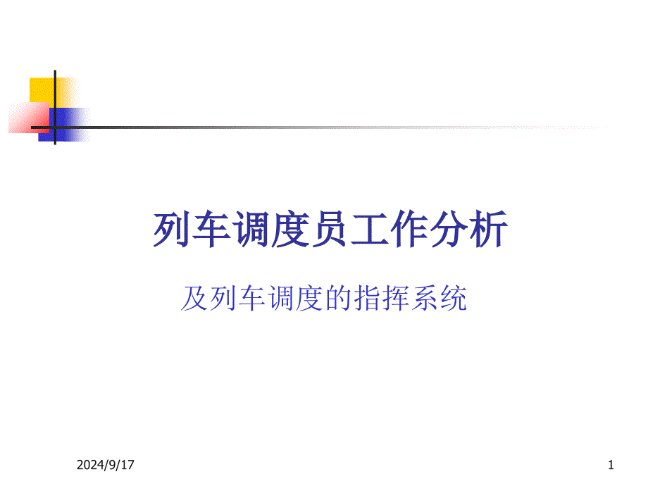 列车调度员的工作分析课件_第1页
