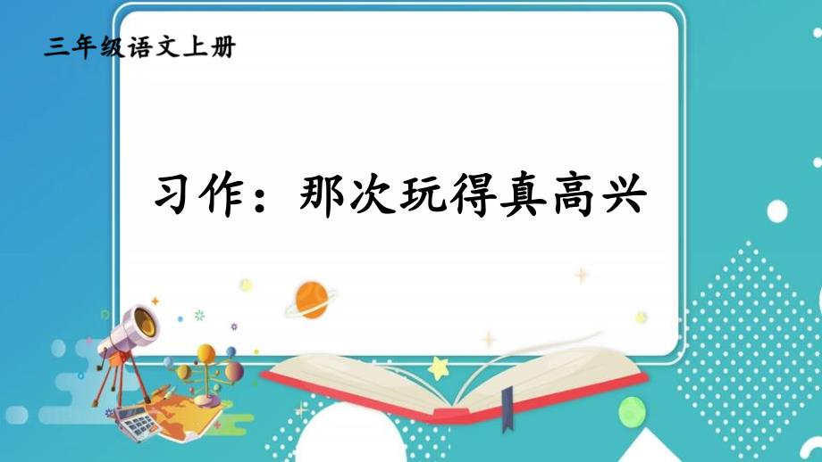 统编版小学语文三年级上册第八单元习作 那次玩得真高兴 课件（19页）_第1页