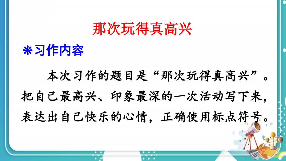 统编版小学语文三年级上册第八单元习作 那次玩得真高兴 课件（19页）_第2页