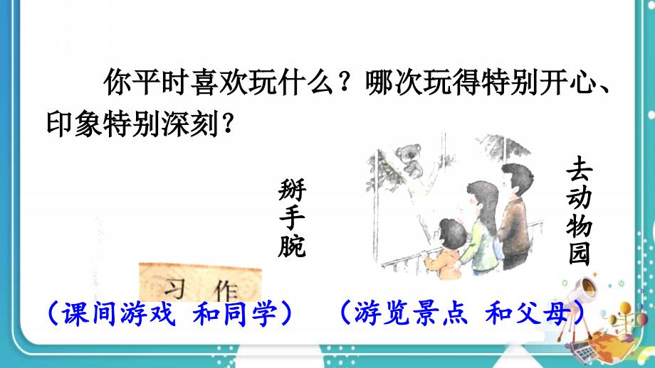 统编版小学语文三年级上册第八单元习作 那次玩得真高兴 课件（19页）_第3页