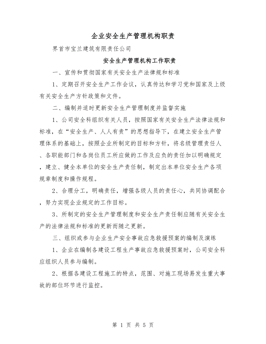 企业安全生产管理机构职责_第1页