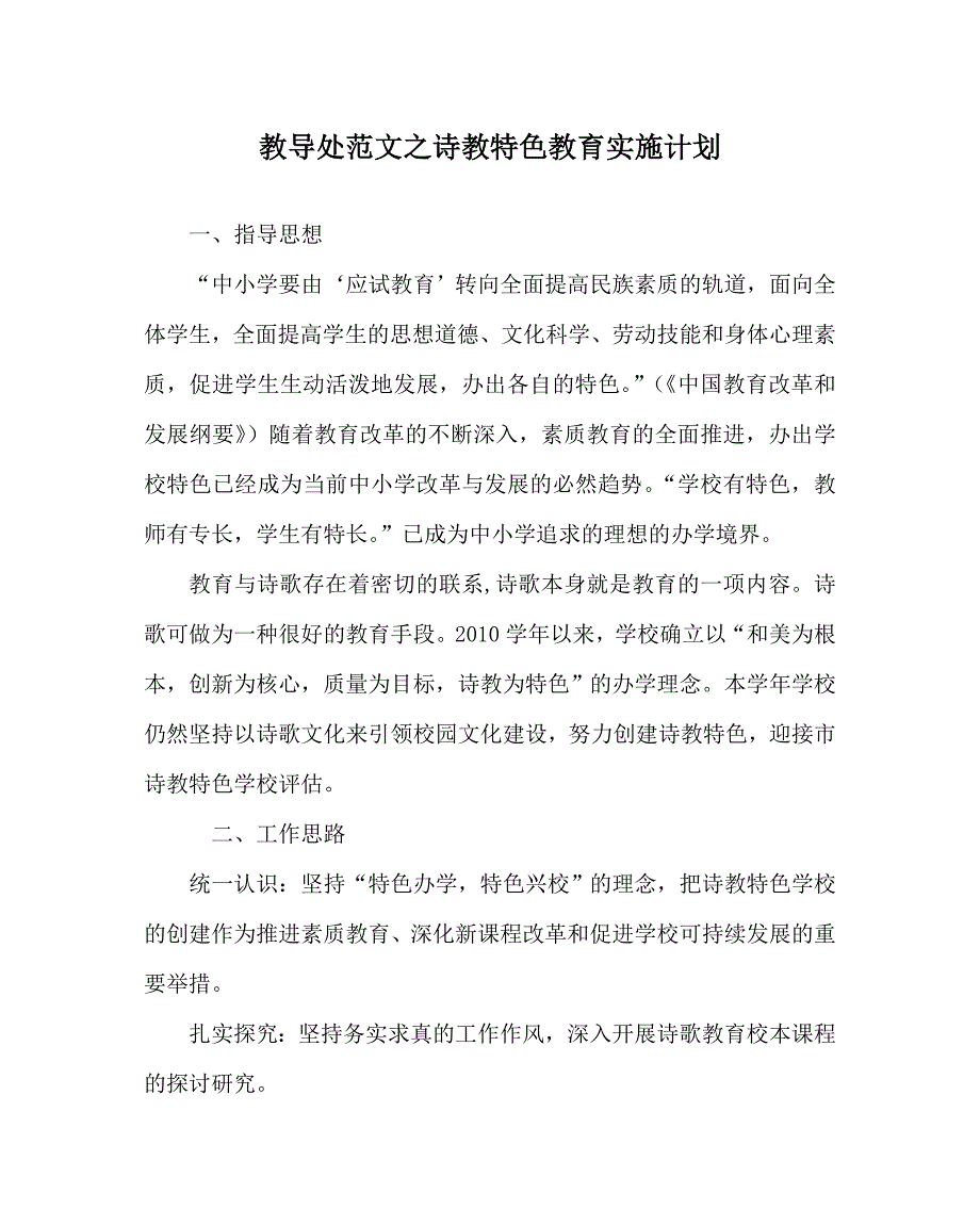 教导处范文之诗教特色教育实施计划_第1页