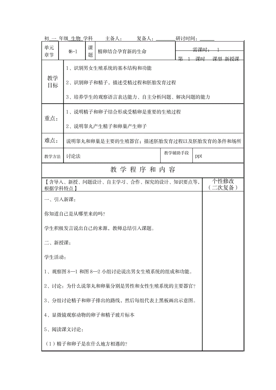 苏教版七年级下册全套集体备课22篇教案_小学教育-小学学案_第1页