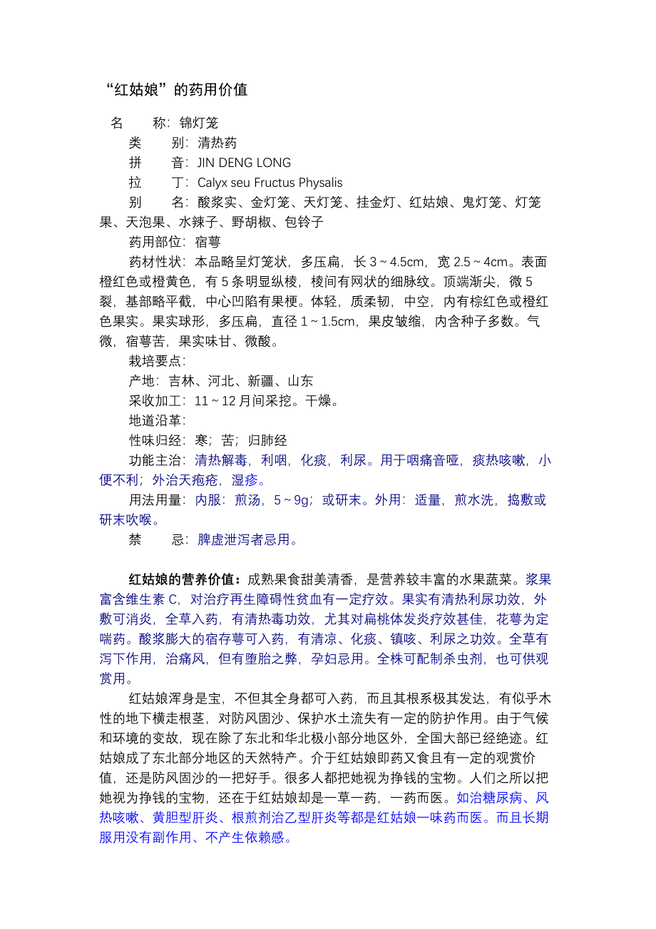 红姑娘药用价值.doc_第1页