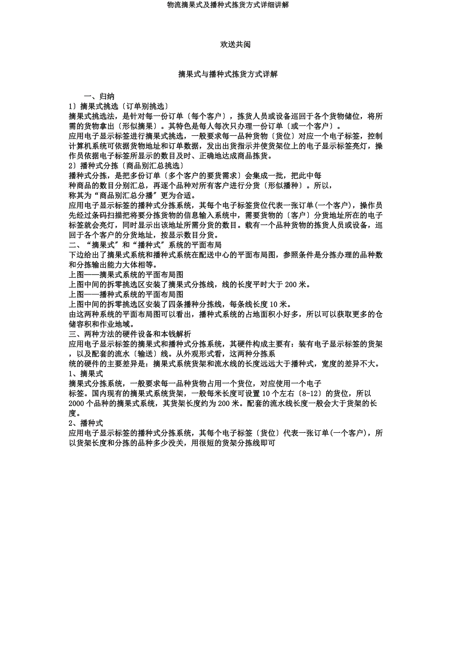 物流摘果式及播种式拣货方式详细讲解.docx_第1页