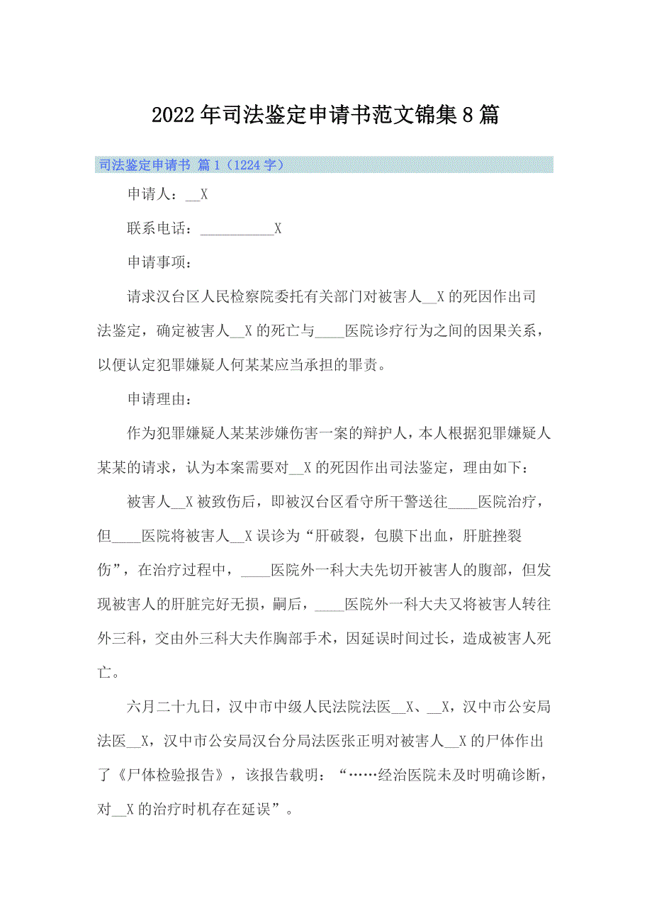 2022年司法鉴定申请书范文锦集8篇_第1页