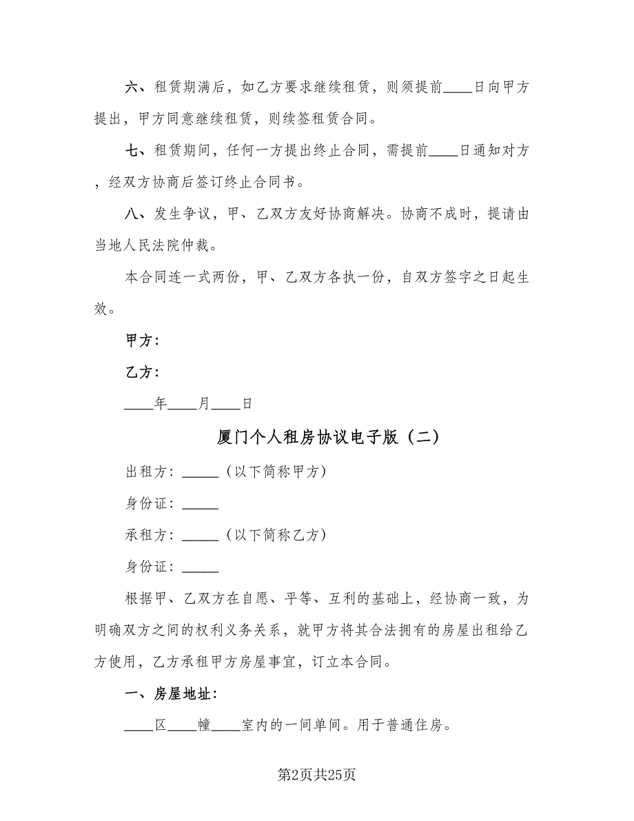 厦门个人租房协议电子版（8篇）_第2页