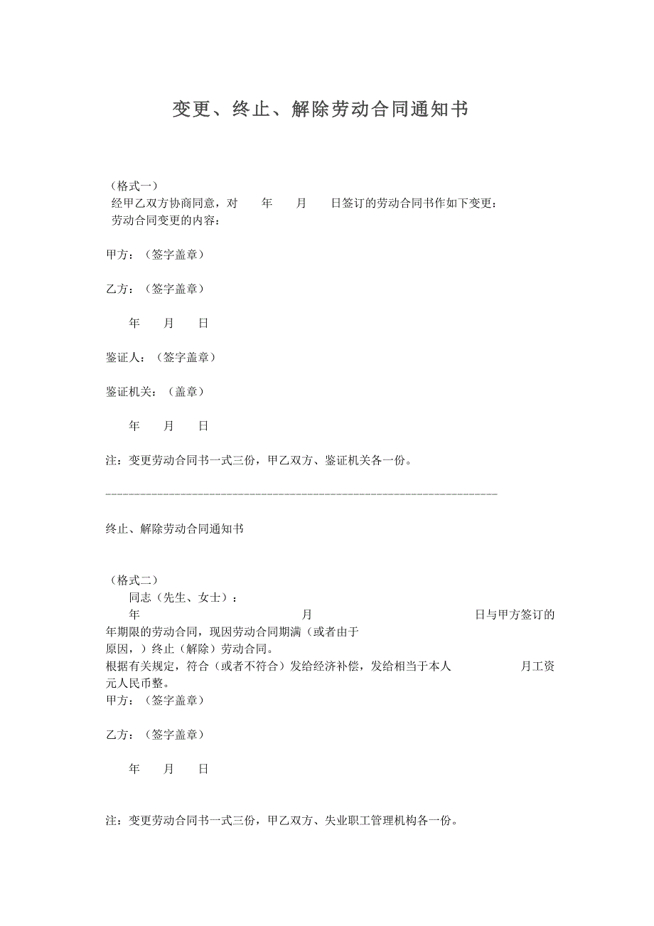 变更、终止、解除劳动合同通知书(范本) (2)（天选打工人）.docx_第1页