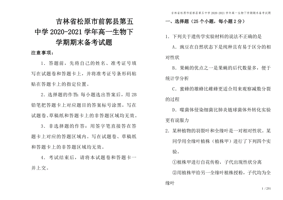 吉林省松原市前郭县第五中学2020-2021学年高一生物下学期期末备考试题.doc_第1页