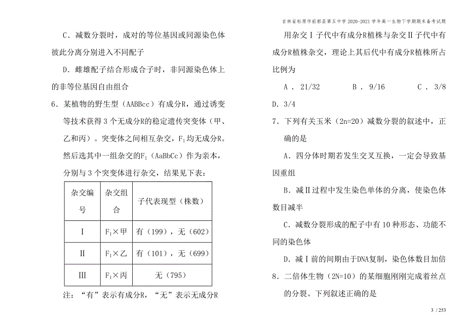 吉林省松原市前郭县第五中学2020-2021学年高一生物下学期期末备考试题.doc_第3页