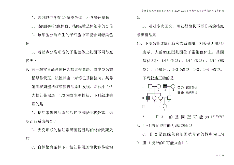 吉林省松原市前郭县第五中学2020-2021学年高一生物下学期期末备考试题.doc_第4页