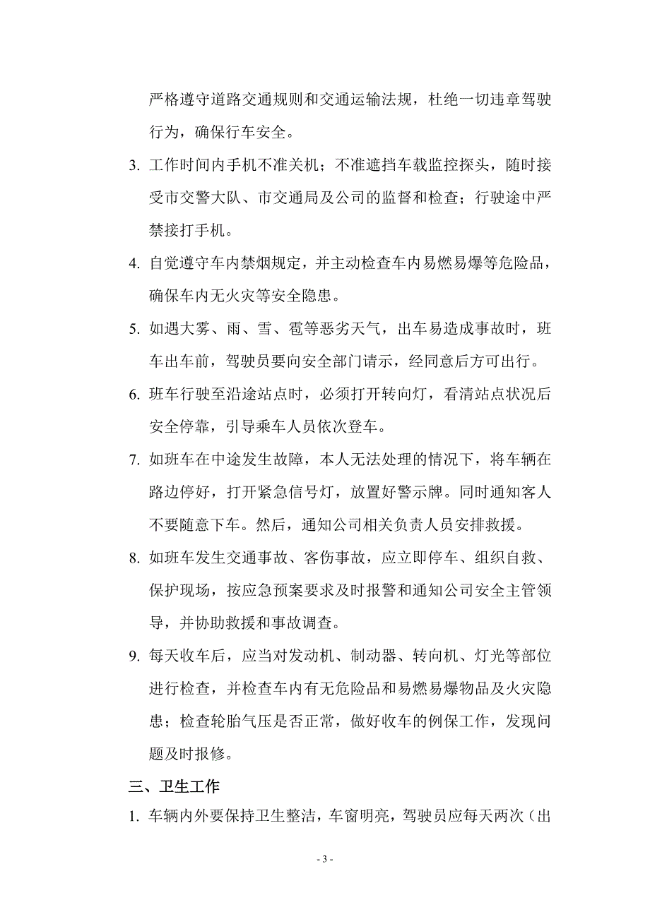 免费班车管理规定.doc_第3页