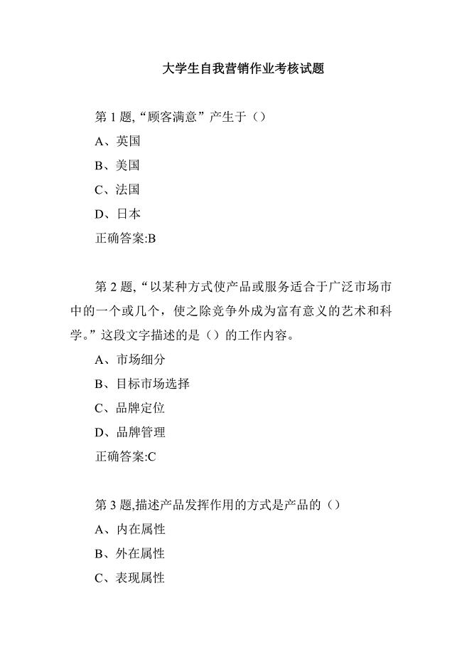 大学生自我营销作业考核试题