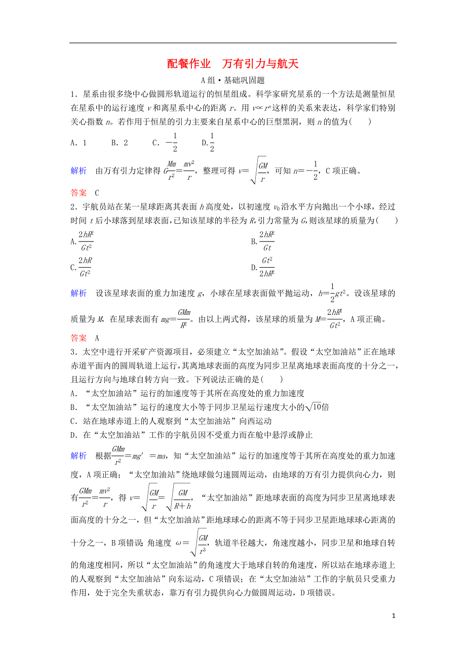 高考物理一轮复习 第四章 曲线运动 万有引力与航天 第4讲 万有引力与航天练习(1).doc_第1页