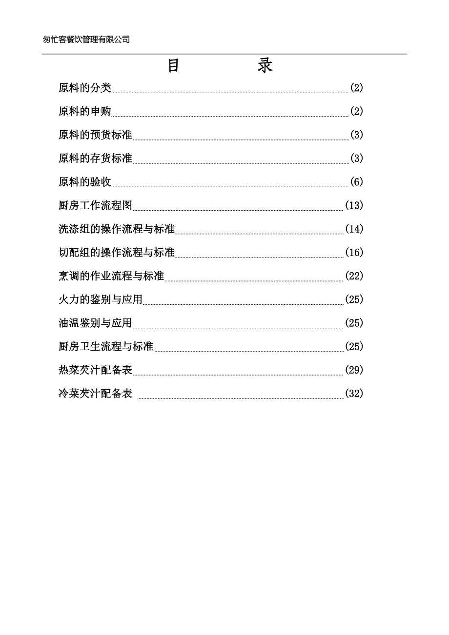 餐厅管理手册三原料验收与后厨规范标准_第1页