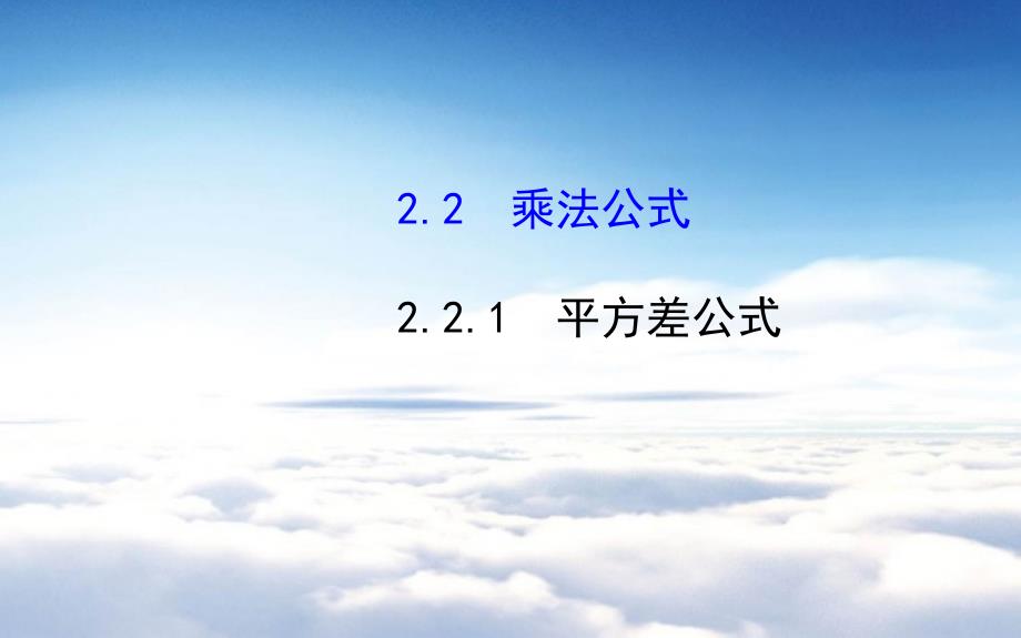 湘教版七年级数学下册：2.2.1平方差公式_第2页