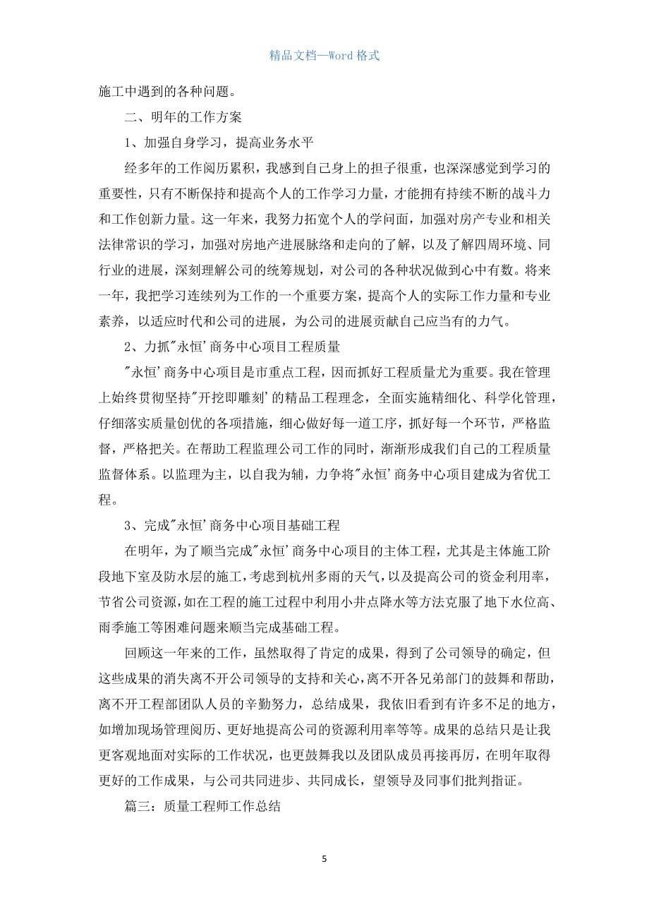 质量工程师工作总结分享.docx_第5页