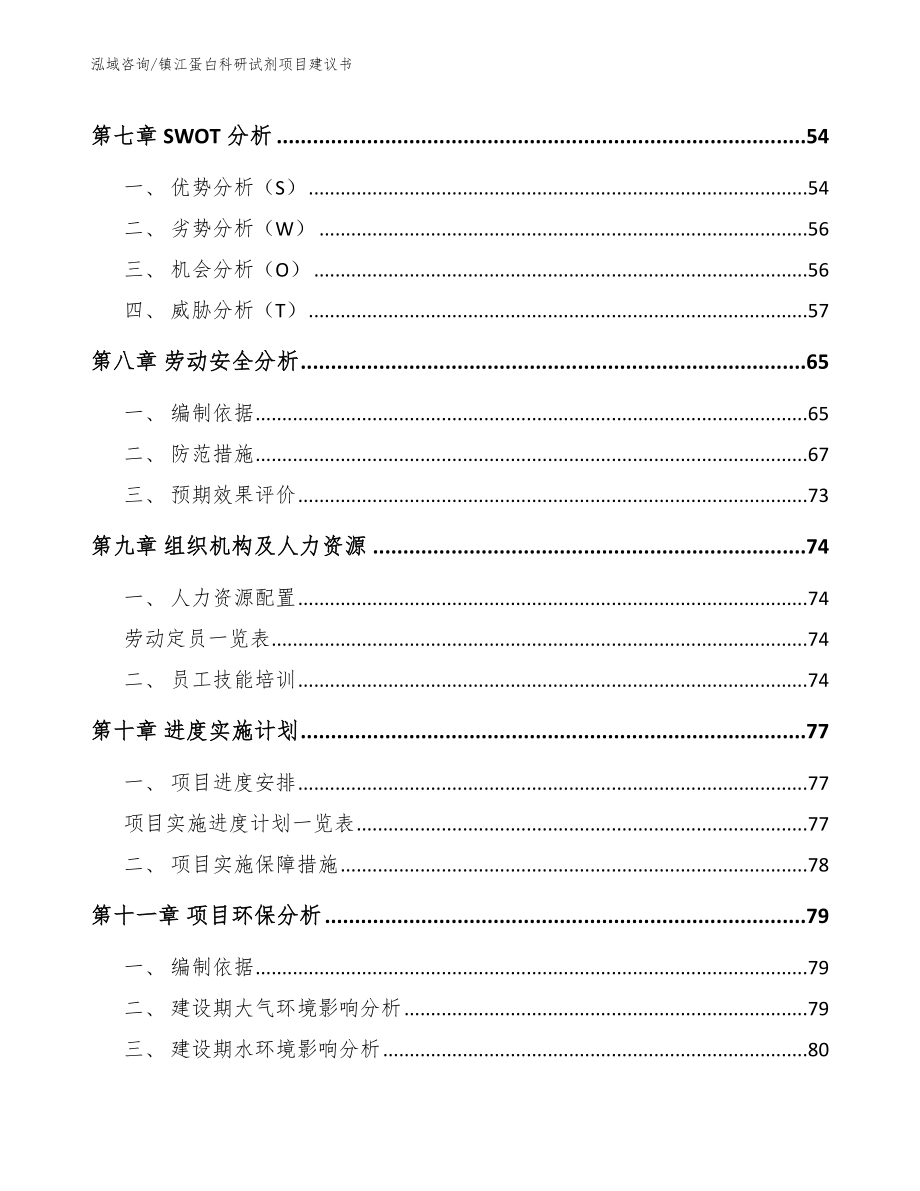 镇江蛋白科研试剂项目建议书_参考模板_第3页