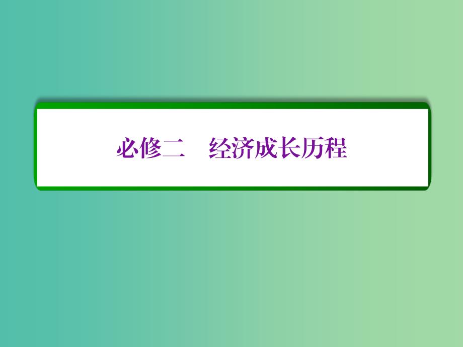 高考历史一轮复习 第七单元 资本主义世界市场的形成和发展单元高效整合课件 新人教版必修2.ppt_第1页