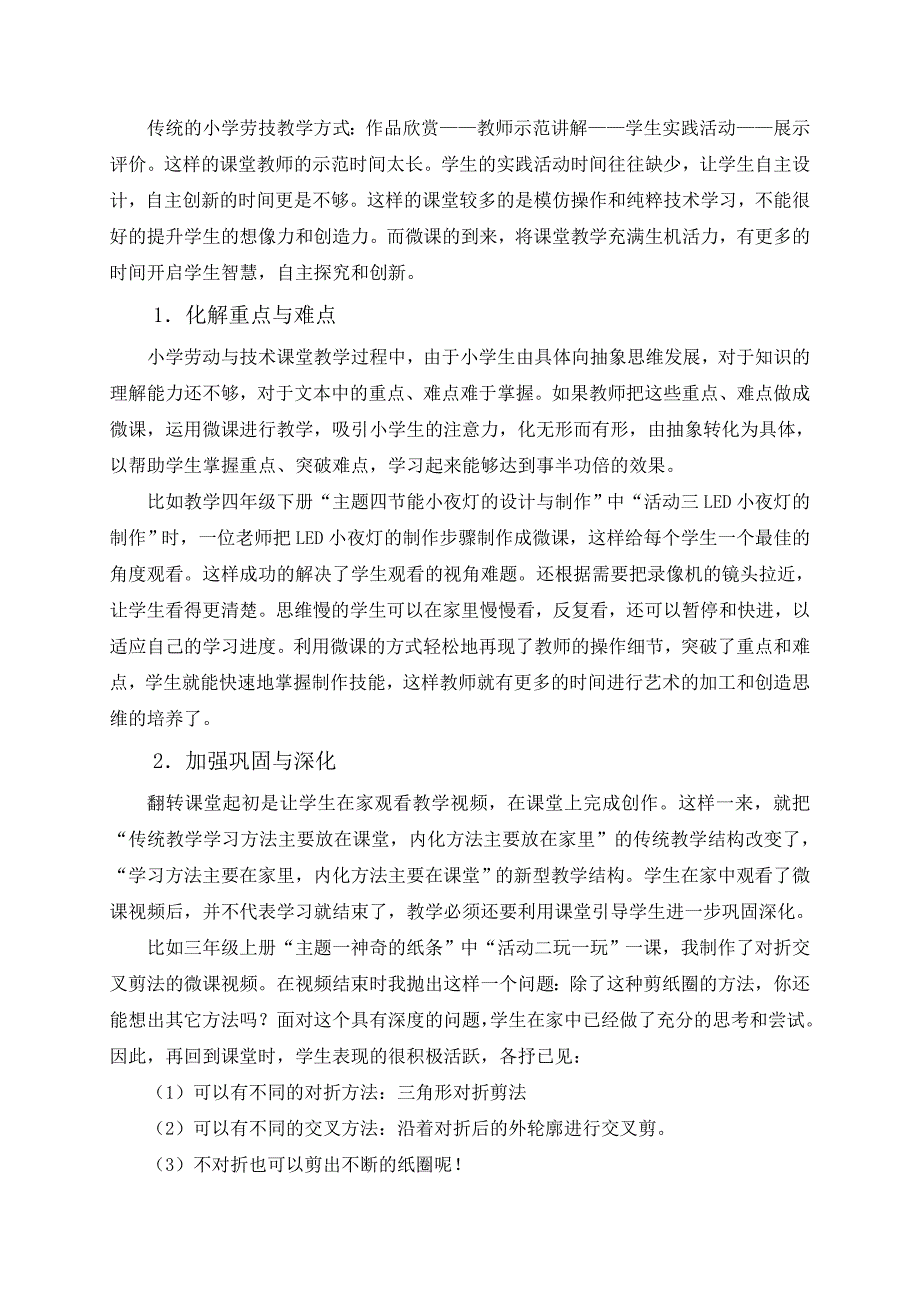 初探微课在小学劳动与技术中的应用——东阳市吴宁第四小学何珍珍.doc_第4页