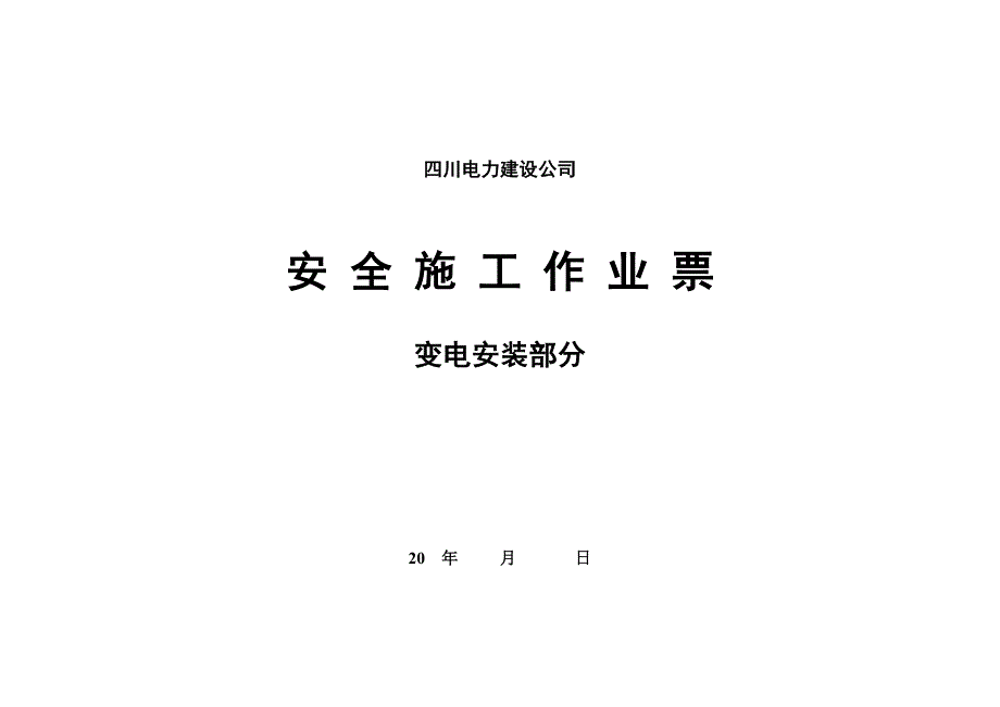 变电安全施工作业票.doc_第1页