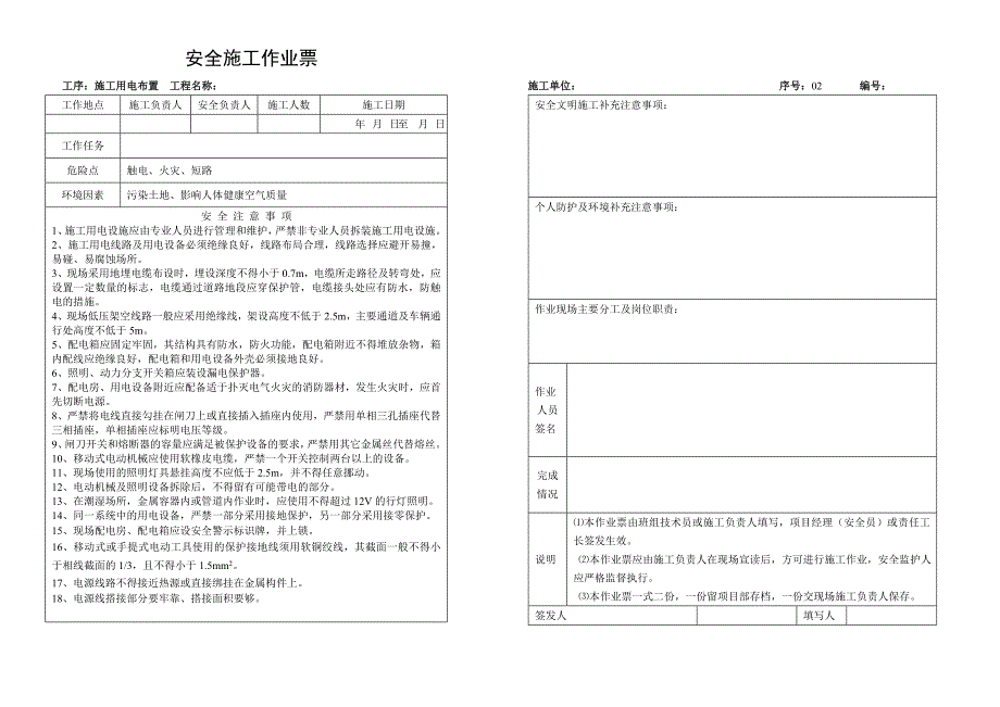 变电安全施工作业票.doc_第4页