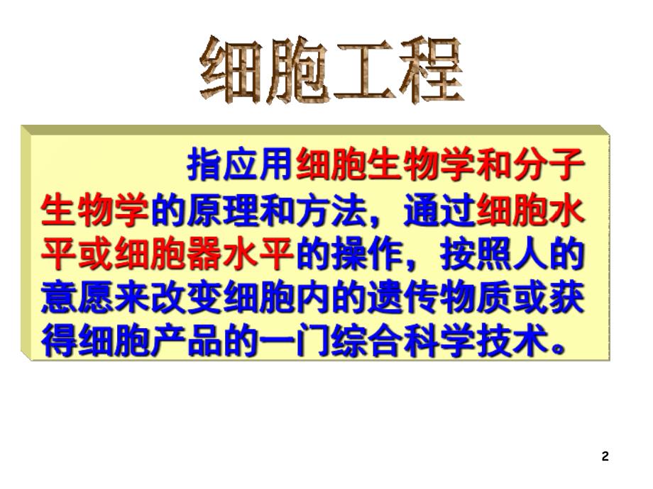 植物细胞工程的基本技术1PPT课件_第2页