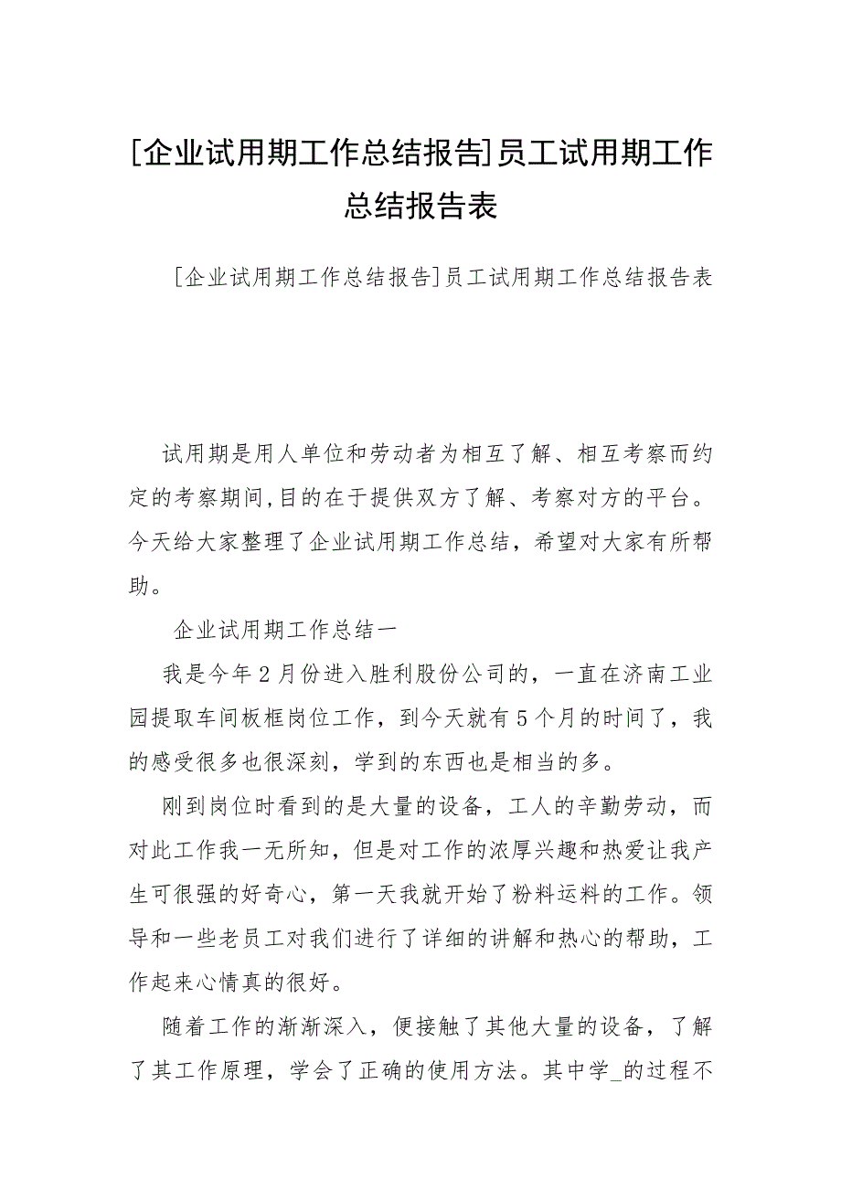 企业试用期工作总结报告员工试用期工作总结报告表.docx_第1页