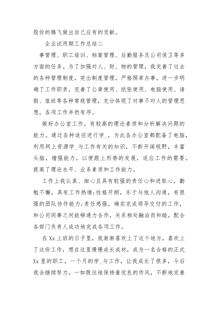 企业试用期工作总结报告员工试用期工作总结报告表.docx_第4页