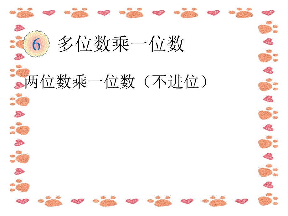 人教版三年级上册不进位乘法ppt课件_第1页