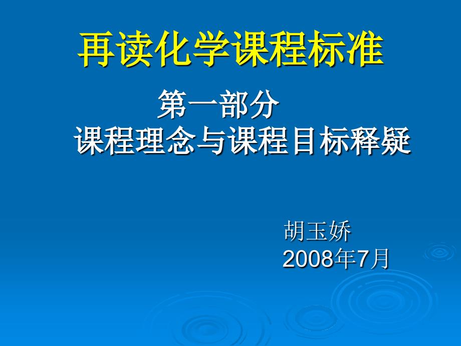 义务教育化学章节程标准解读_第2页