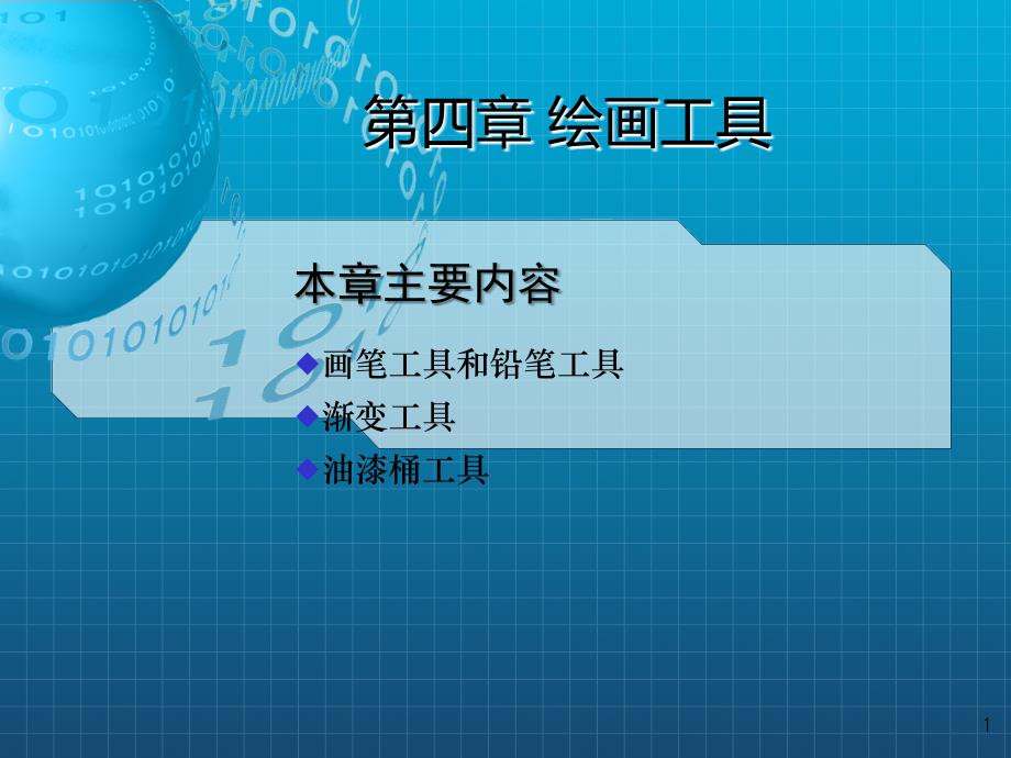 《hotoshop绘画工具》课件_第1页