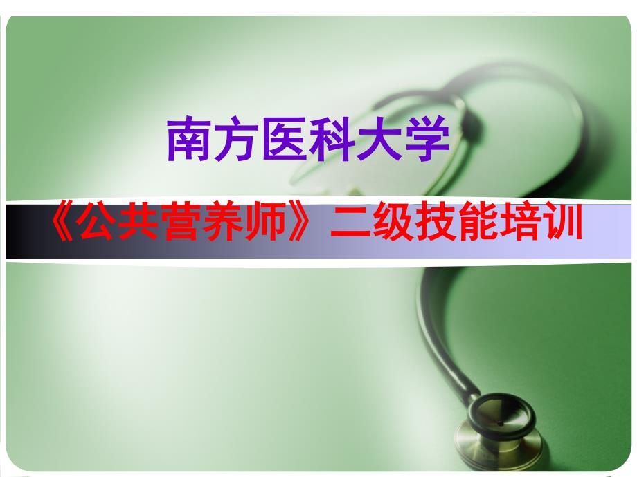公共营养师二级技能辅导_第1页