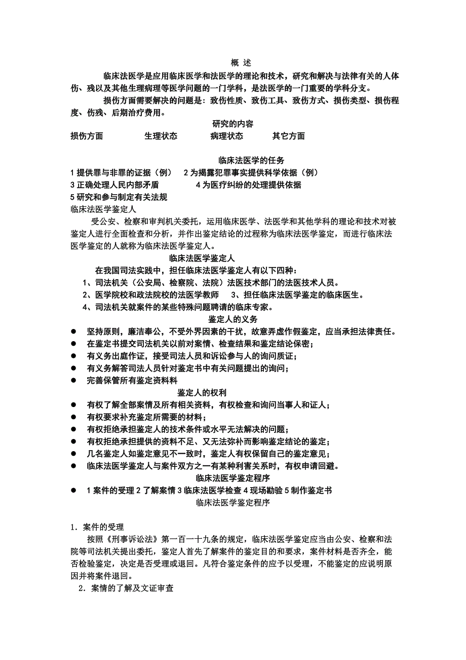 第八讲-临床法医学与法医精神病学.doc_第1页