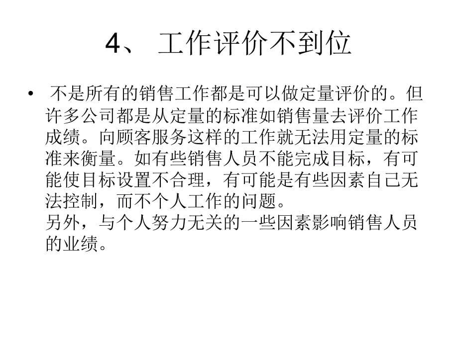 销售人员士气低落15个原因_第5页