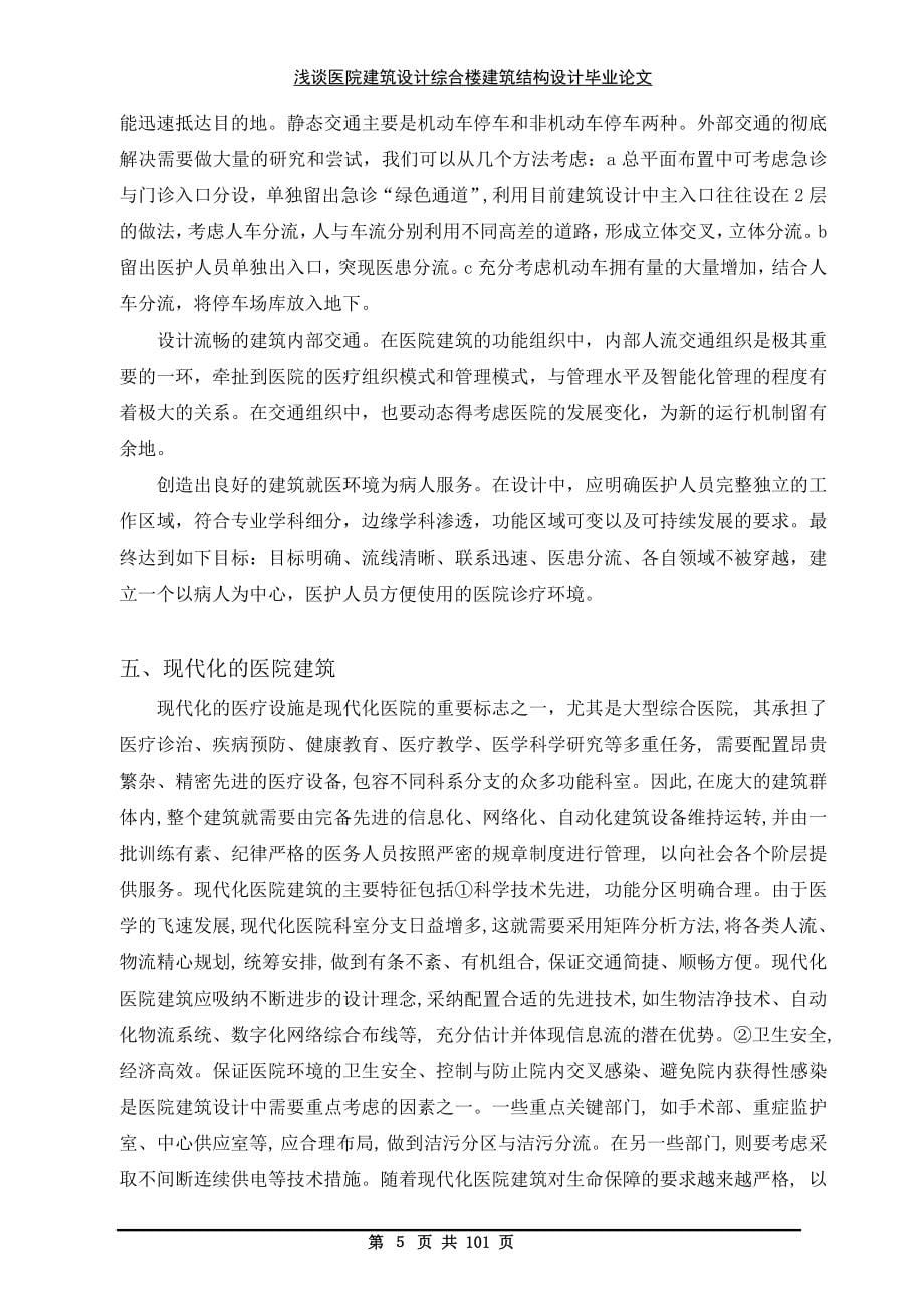 浅谈医院建筑设计综合楼建筑结构设计毕业论文设计.doc_第5页