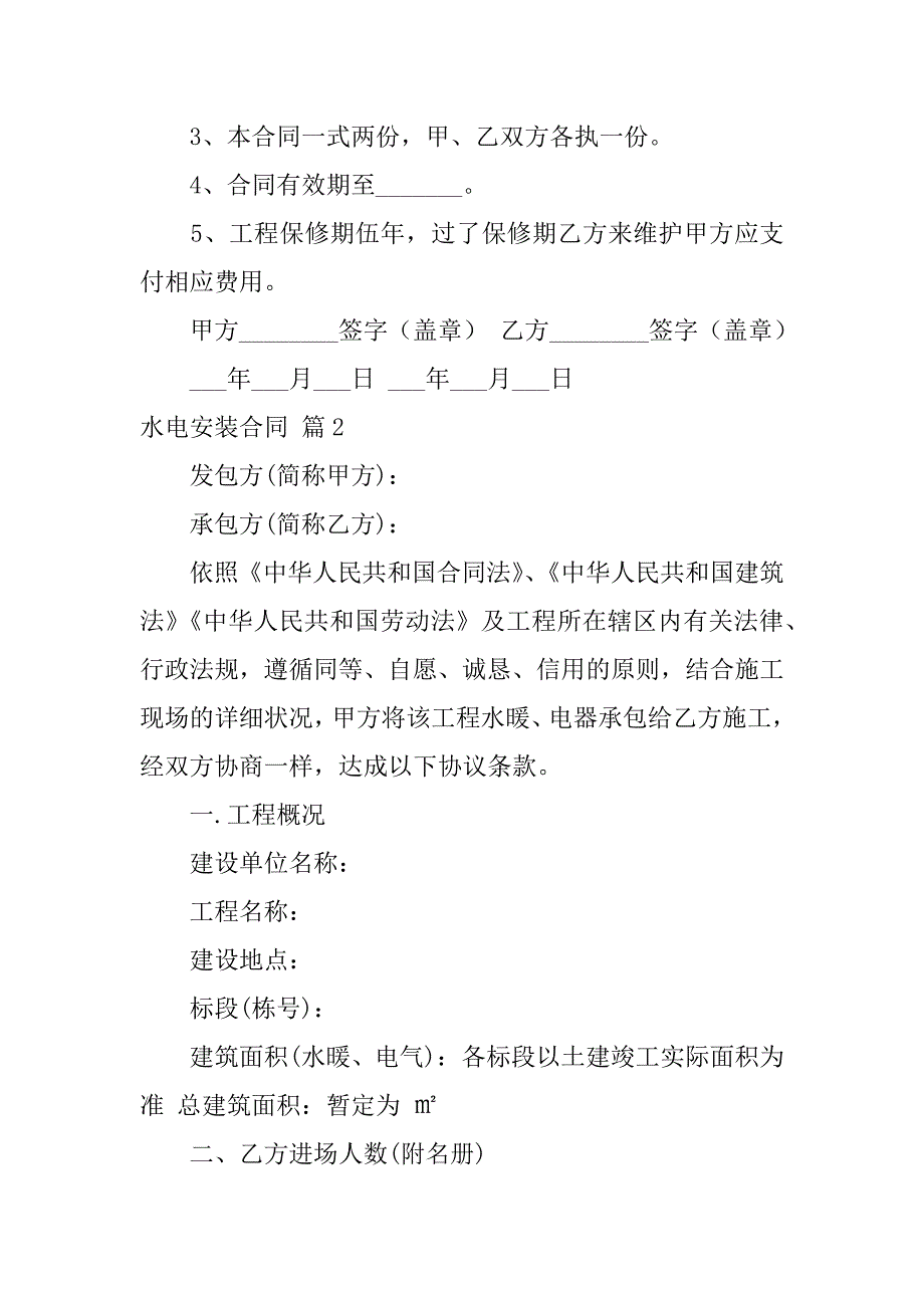 2023年关于水电安装合同模板汇编6篇_第4页