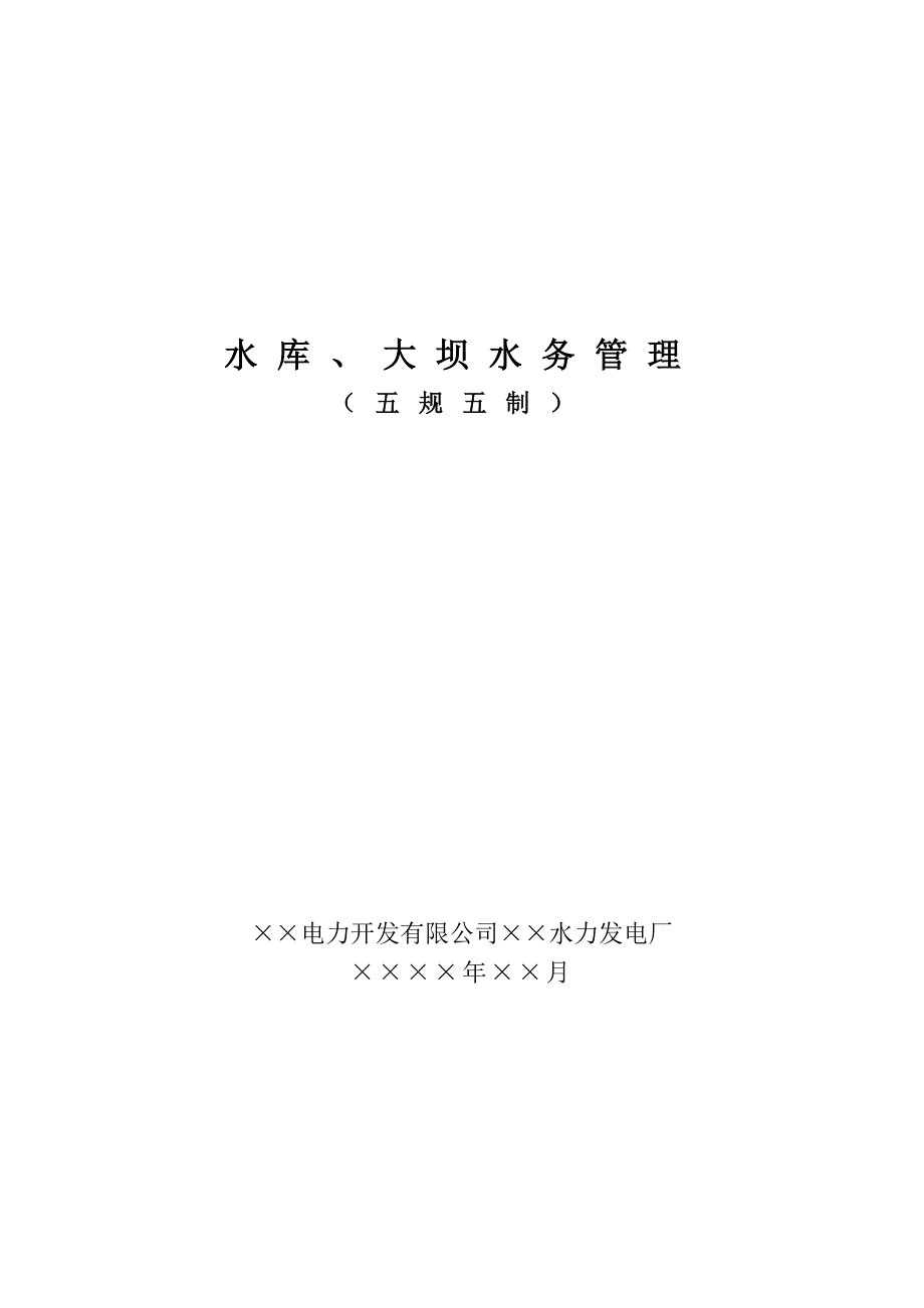 水库、大坝水务管理(五规、五制)_第1页