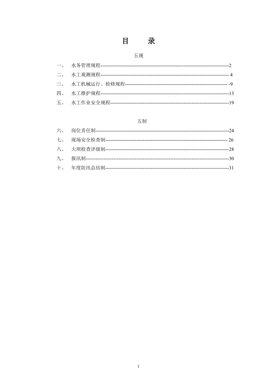 水库、大坝水务管理(五规、五制)_第2页