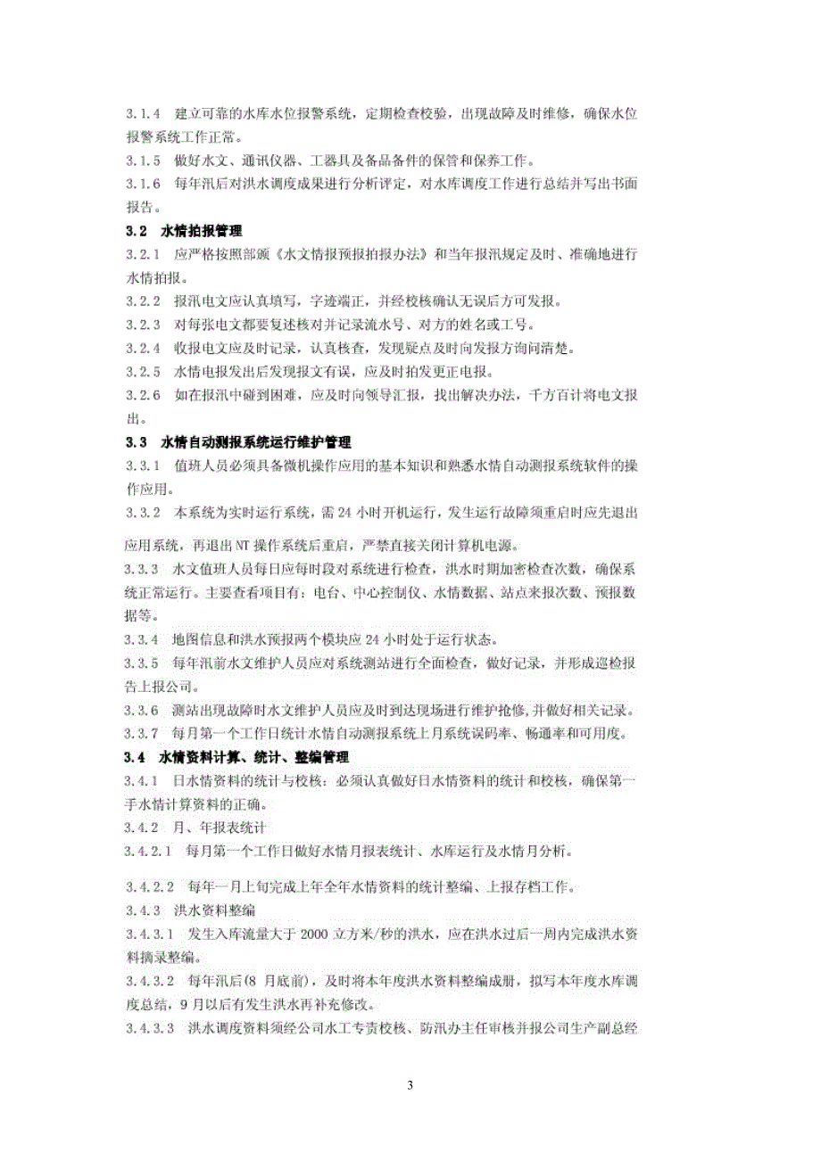 水库、大坝水务管理(五规、五制)_第4页