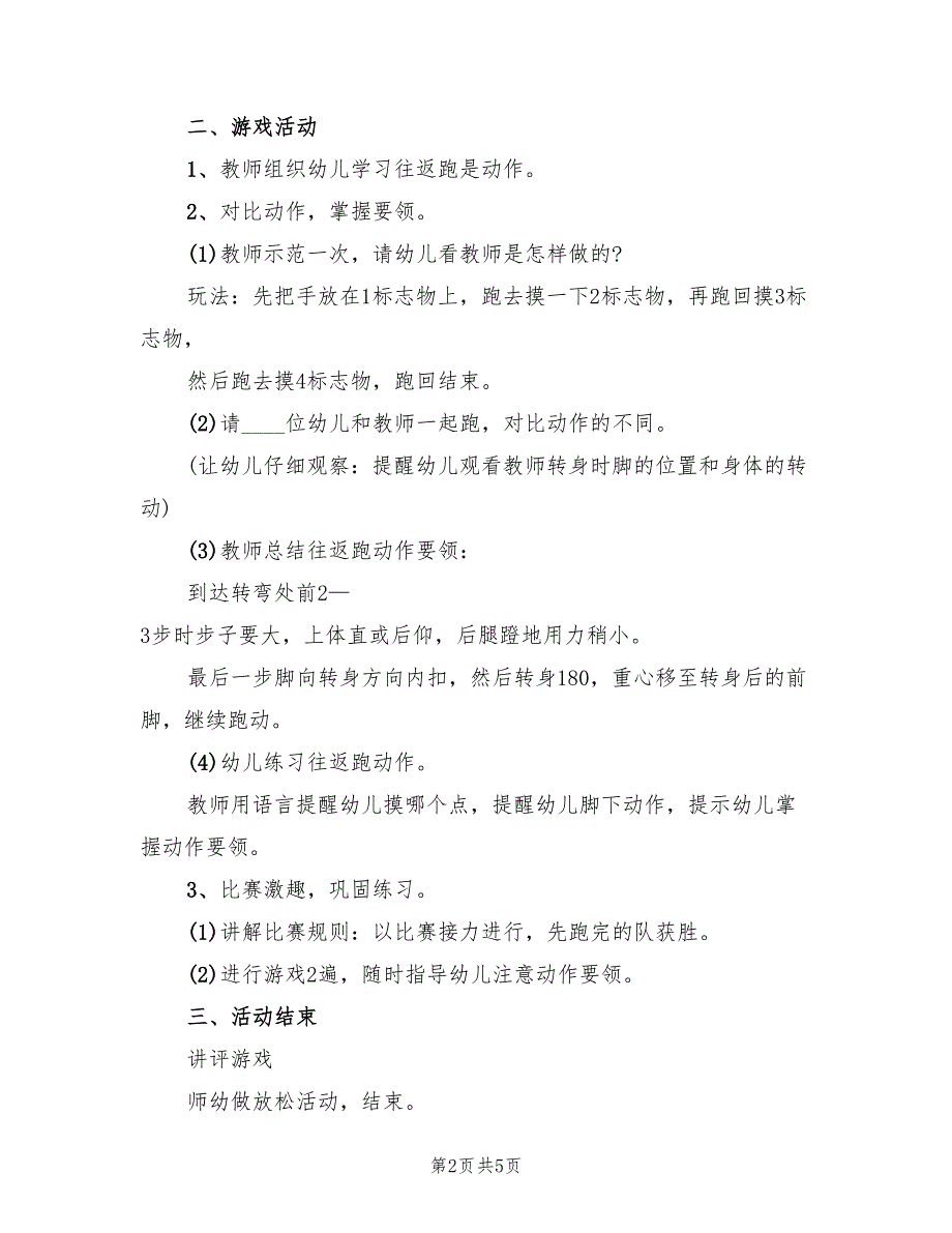 幼儿园游戏活动策划方案范文（四篇）.doc_第2页