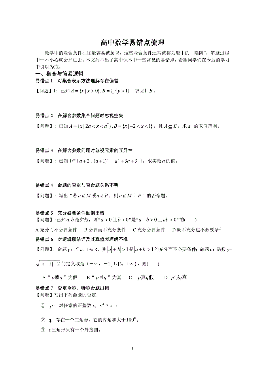 高中数学易错点梳理.doc_第1页