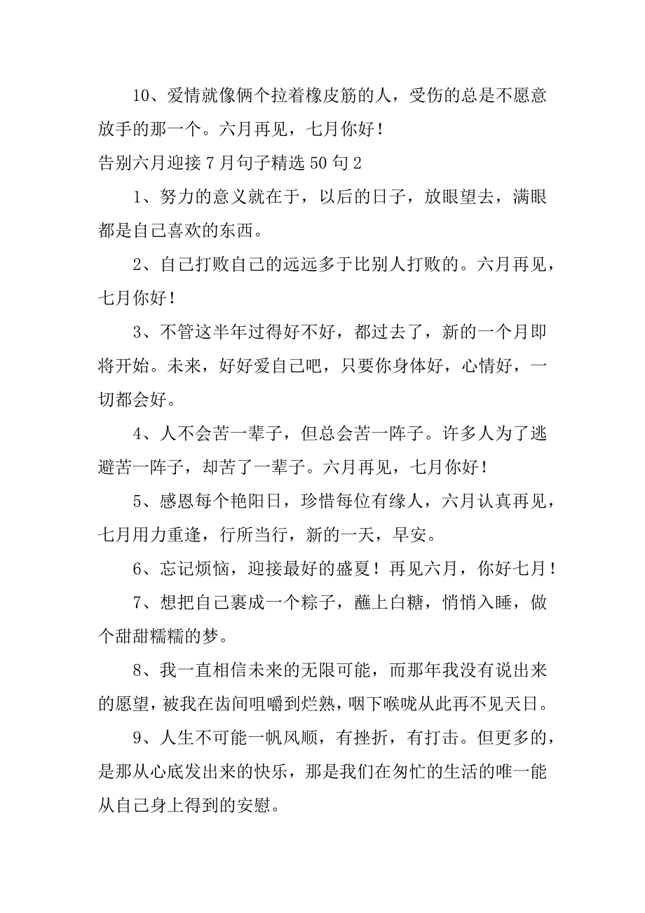 告别六月迎接7月句子精选50句3篇送走6月迎来7月的句子_第2页